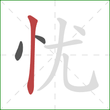 忧的笔顺第3画：竖