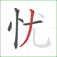 忧的笔顺第5画：撇