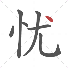 忧的笔顺第7画：点