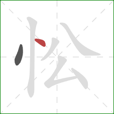 忪的笔顺第2画：点