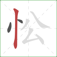 忪的笔顺第3画：竖