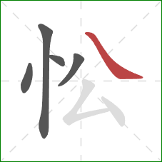 忪的笔顺第5画：捺