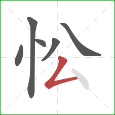 忪的笔顺第6画：撇折