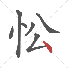 忪的笔顺第7画：点