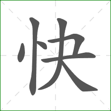 快的笔顺
