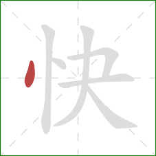 快的笔顺第1画：点