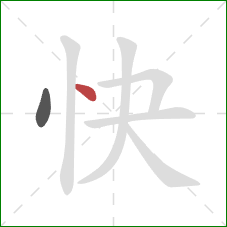 快的笔顺第2画：点