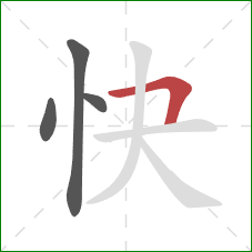 快的笔顺第4画：横折
