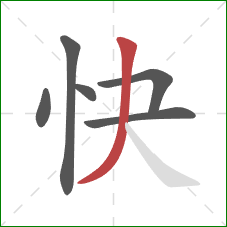 快的笔顺第6画：撇