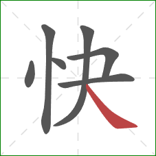 快的笔顺第7画：捺