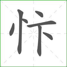 忭的笔顺