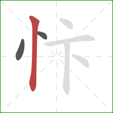忭的笔顺第3画：竖