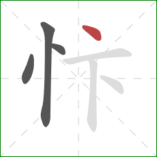 忭的笔顺第4画：点