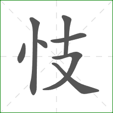 忮的笔顺