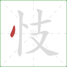 忮的笔顺第1画：点