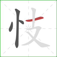 忮的笔顺第4画：横