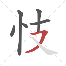 忮的笔顺第6画：横撇