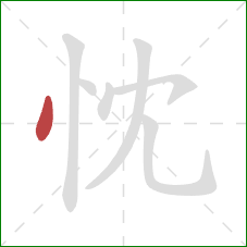 忱的笔顺第1画：点