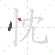 忱的笔顺第2画：点