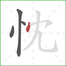 忱的笔顺第4画：点