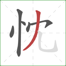 忱的笔顺第6画：撇