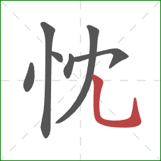 忱的笔顺第7画：竖弯钩