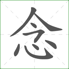 念的笔顺