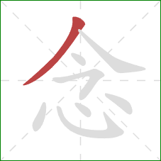 念的笔顺第1画：撇