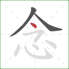 念的笔顺第3画：点