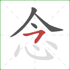 念的笔顺第4画：横钩