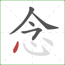 念的笔顺第5画：点