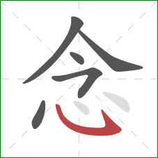 念的笔顺第6画：卧钩