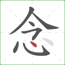 念的笔顺第7画：点