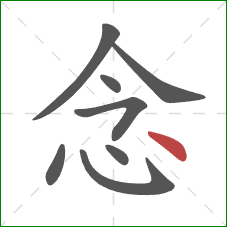 念的笔顺第8画：点