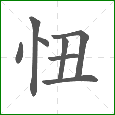 忸的笔顺