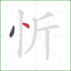 忻的笔顺第2画：点