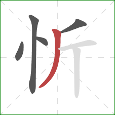 忻的笔顺第5画：撇