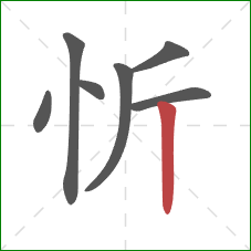 忻的笔顺第7画：竖