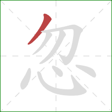 忽的笔顺第1画：撇