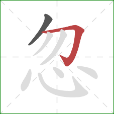 忽的笔顺第2画：横折钩