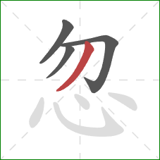 忽的笔顺第4画：撇