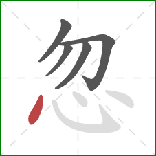 忽的笔顺第5画：点