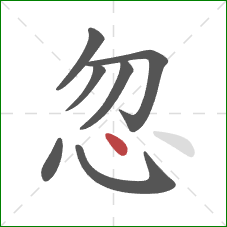 忽的笔顺第7画：点