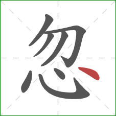 忽的笔顺第8画：点