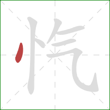 忾的笔顺第1画：点