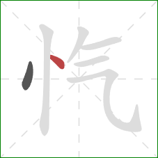 忾的笔顺第2画：点