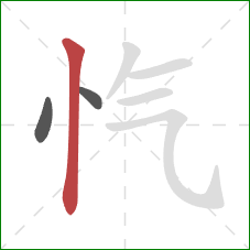 忾的笔顺第3画：竖