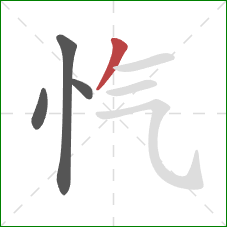 忾的笔顺第4画：撇