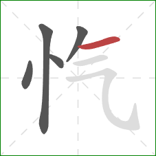 忾的笔顺第5画：横