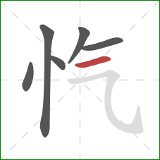 忾的笔顺第6画：横